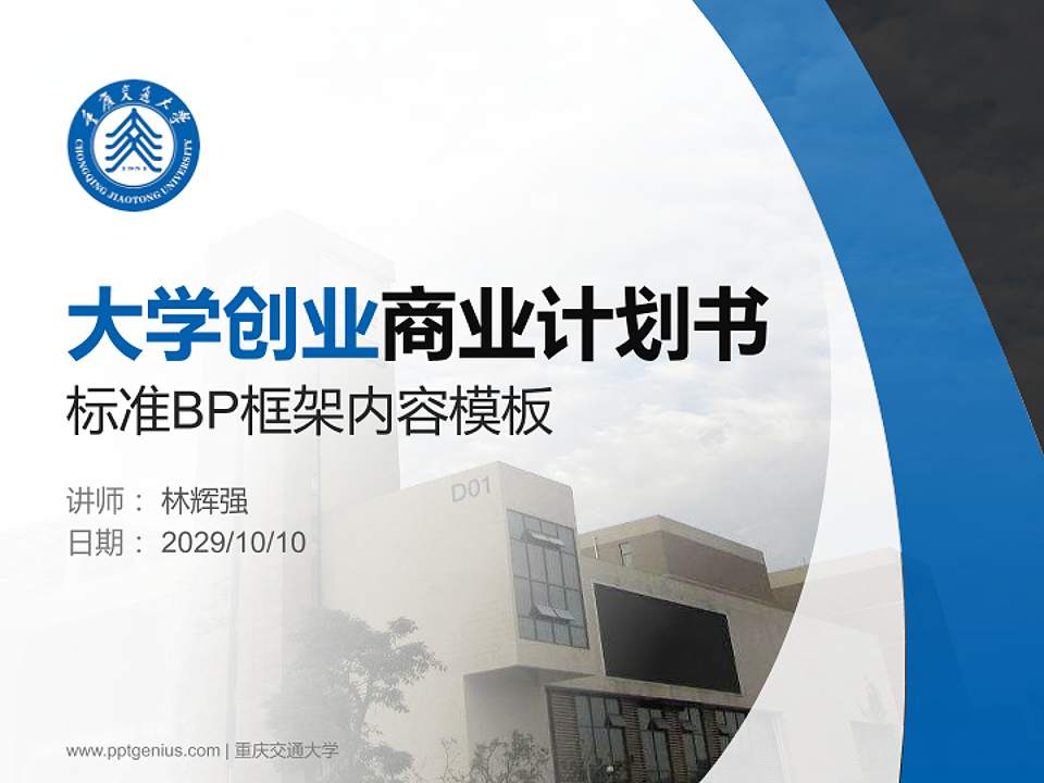 重庆交通大学专用全国大学生互联网+创新创业大赛计划书/路演/网评PPT模板4:3格式PPT封面效果预览图