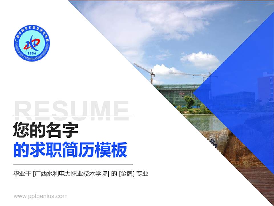 广西水利电力职业技术学院教师/学生通用个人简历PPT模板下载4:3格式PPT封面效果预览图