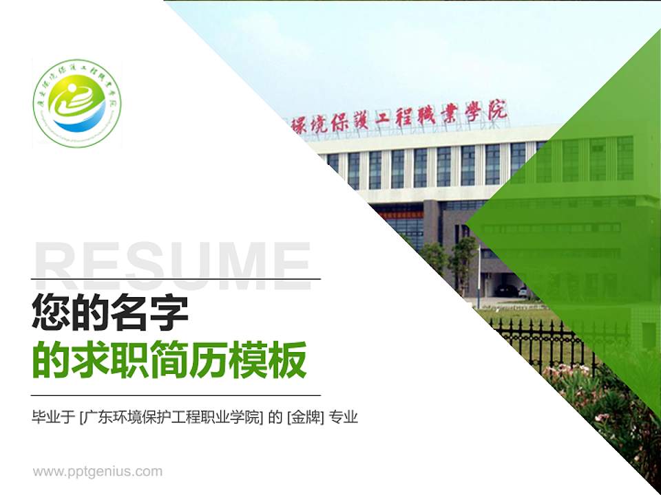 广东环境保护工程职业学院教师/学生通用个人简历PPT模板下载4:3格式PPT封面效果预览图