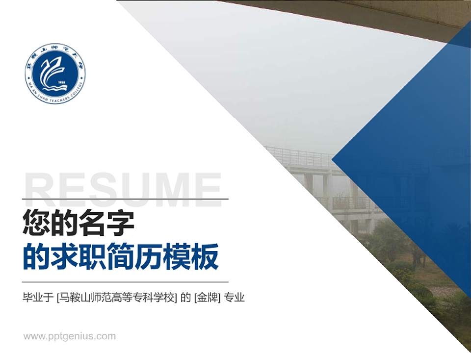 马鞍山师范高等专科学校教师/学生通用个人简历PPT模板下载4:3格式PPT封面效果预览图