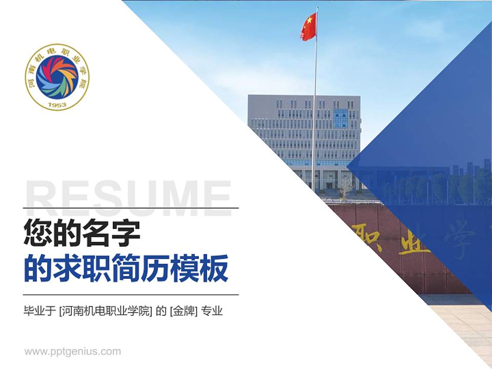 河南机电职业学院教师/学生通用个人简历PPT模板下载4:3格式PPT封面效果预览图
