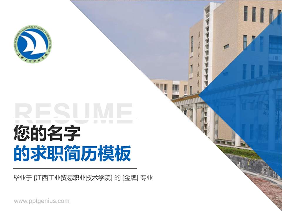 江西工业贸易职业技术学院教师/学生通用个人简历PPT模板下载4:3格式PPT封面效果预览图