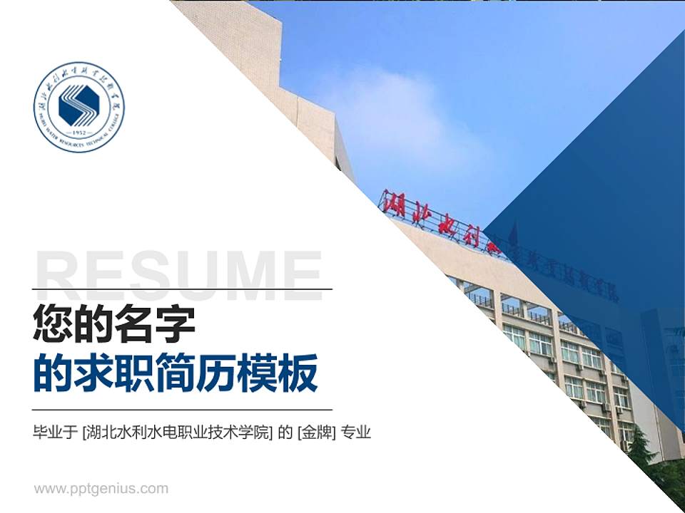 湖北水利水电职业技术学院教师/学生通用个人简历PPT模板下载4:3格式PPT封面效果预览图