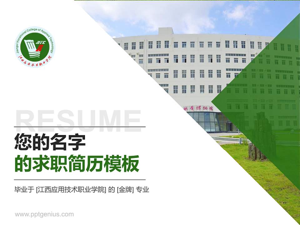 江西应用技术职业学院教师/学生通用个人简历PPT模板下载4:3格式PPT封面效果预览图