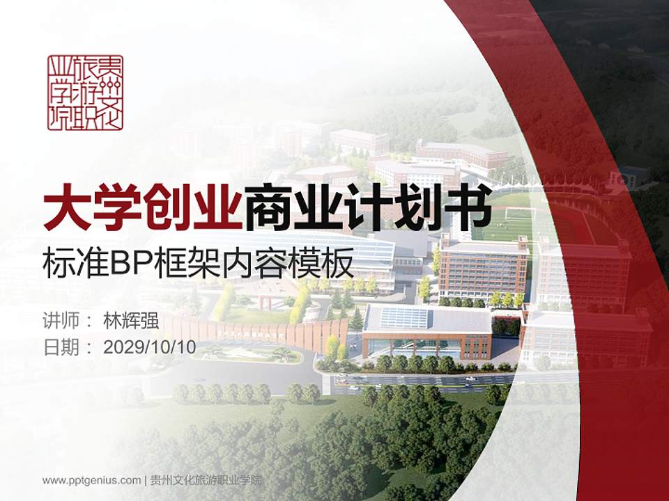 贵州文化旅游职业学院专用全国大学生互联网+创新创业大赛计划书/路演/网评PPT模板4:3格式PPT封面效果预览图