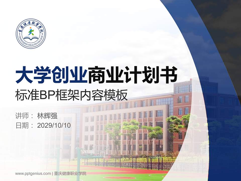 重庆健康职业学院专用全国大学生互联网+创新创业大赛计划书/路演/网评PPT模板4:3格式PPT封面效果预览图