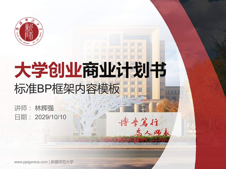 新疆师范大学专用全国大学生互联网+创新创业大赛计划书/路演/网评PPT模板4:3格式PPT封面效果预览图