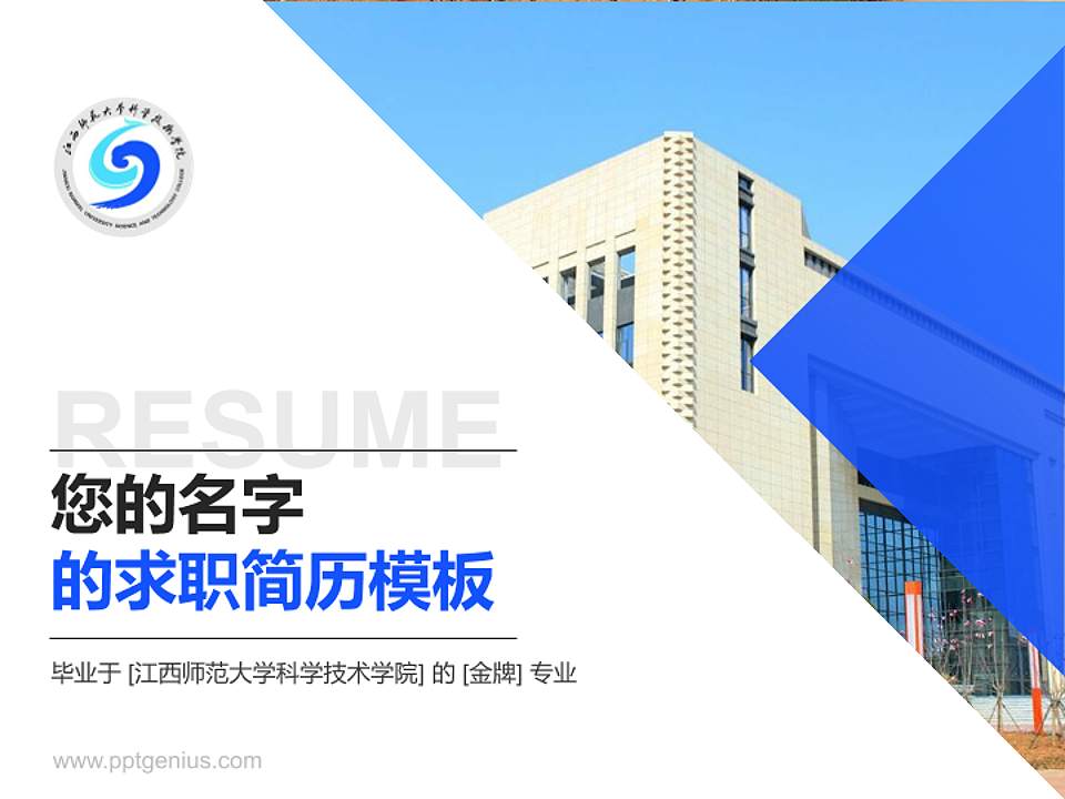 江西师范大学科学技术学院教师/学生通用个人简历PPT模板下载4:3格式PPT封面效果预览图
