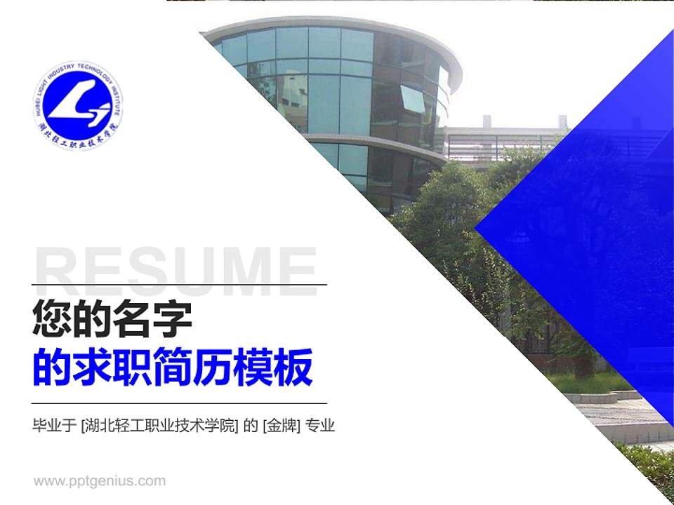 湖北轻工职业技术学院教师/学生通用个人简历PPT模板下载4:3格式PPT封面效果预览图