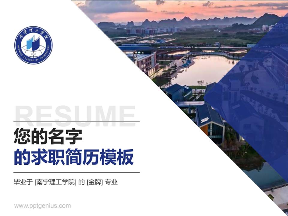 南宁理工学院教师/学生通用个人简历PPT模板下载4:3格式PPT封面效果预览图
