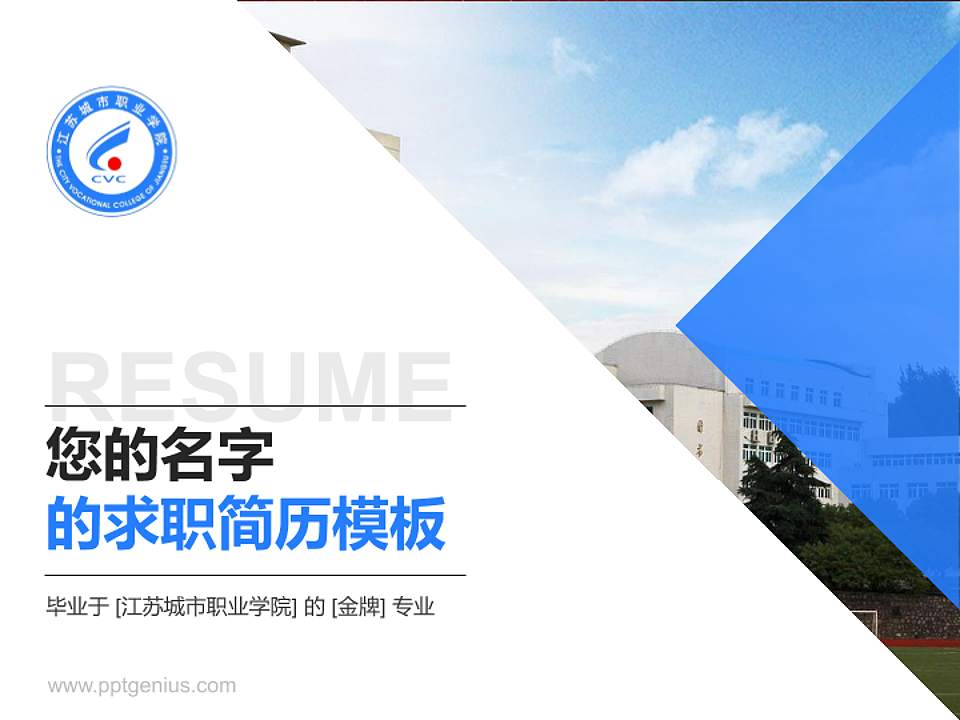 江苏城市职业学院教师/学生通用个人简历PPT模板下载4:3格式PPT封面效果预览图