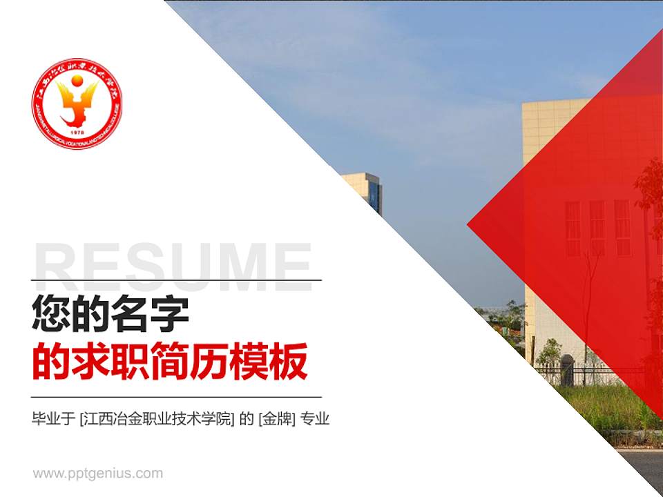 江西冶金职业技术学院教师/学生通用个人简历PPT模板下载4:3格式PPT封面效果预览图
