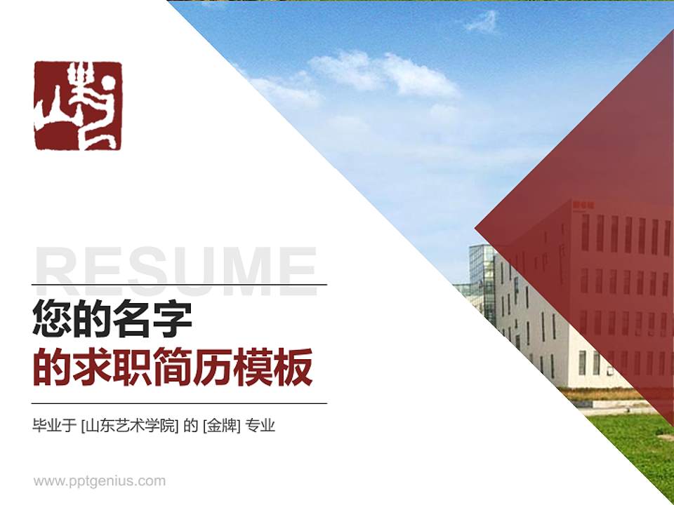 山东艺术学院教师/学生通用个人简历PPT模板下载4:3格式PPT封面效果预览图