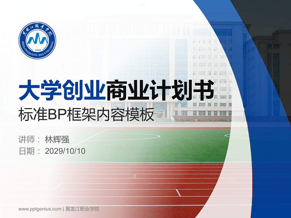 黑龙江职业学院专用全国大学生互联网+创新创业大赛计划书/路演/网评PPT模板4:3格式PPT封面效果预览图