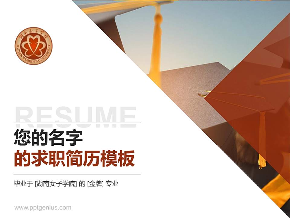 湖南女子学院教师/学生通用个人简历PPT模板下载4:3格式PPT封面效果预览图