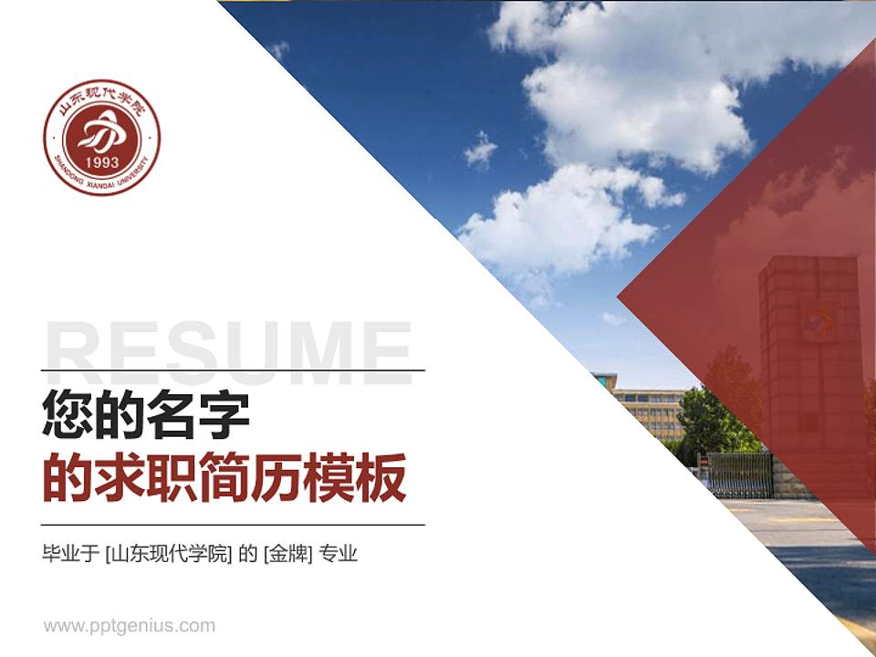 山东现代学院教师/学生通用个人简历PPT模板下载4:3格式PPT封面效果预览图