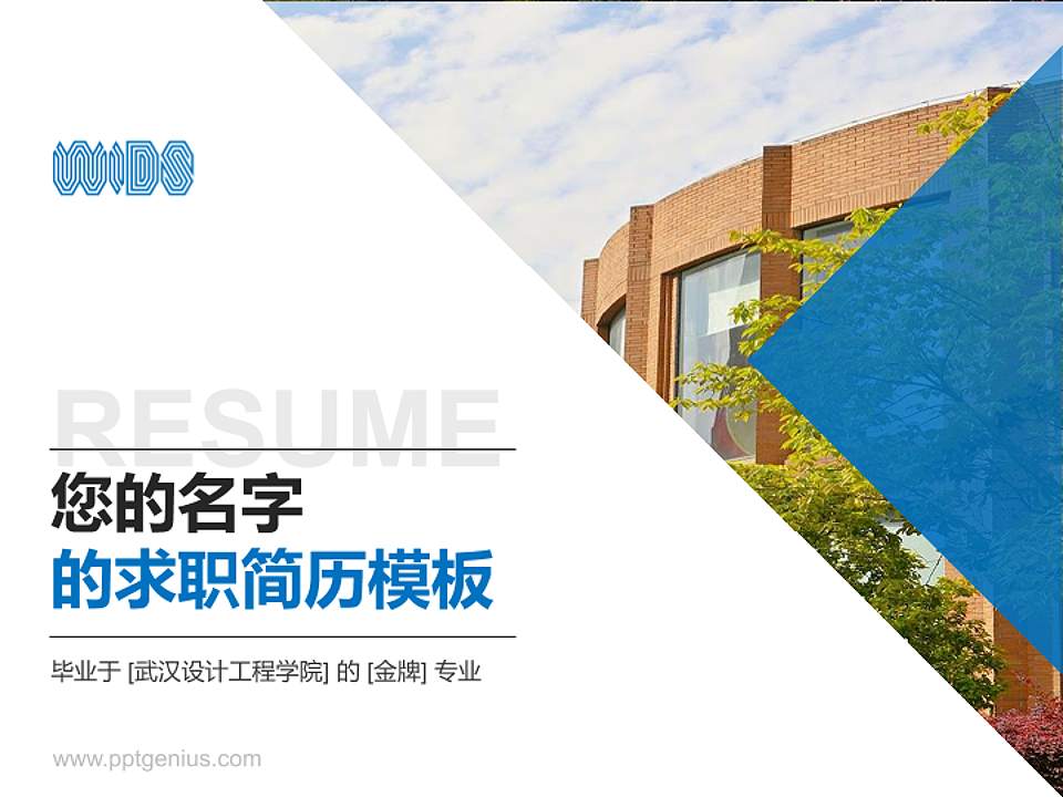 武汉设计工程学院教师/学生通用个人简历PPT模板下载4:3格式PPT封面效果预览图