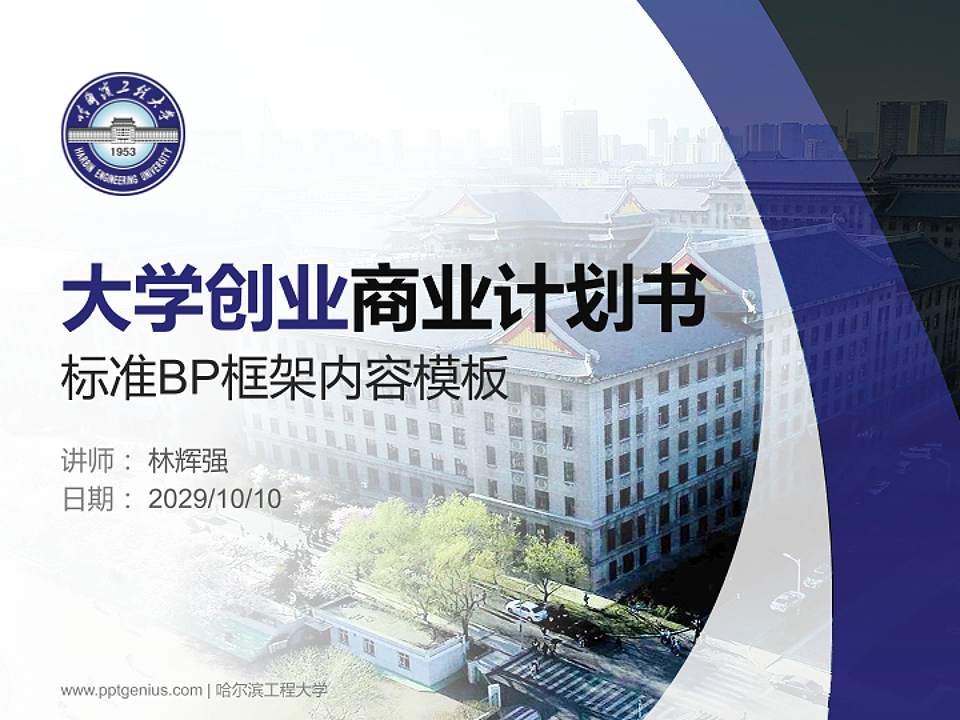 哈尔滨工程大学专用全国大学生互联网+创新创业大赛计划书/路演/网评PPT模板4:3格式PPT封面效果预览图
