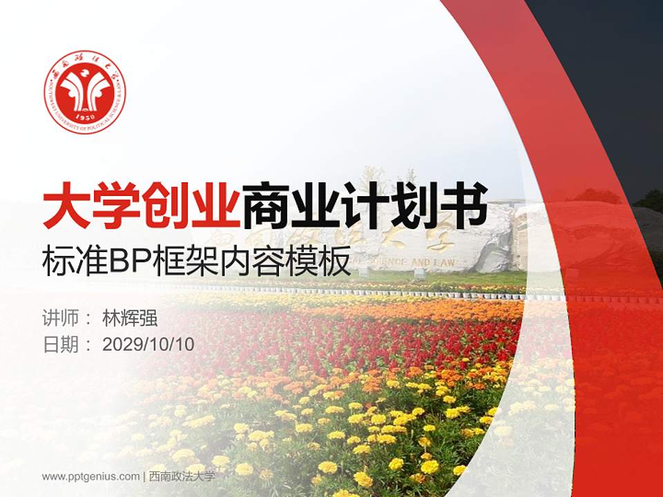 西南政法大学专用全国大学生互联网+创新创业大赛计划书/路演/网评PPT模板4:3格式PPT封面效果预览图