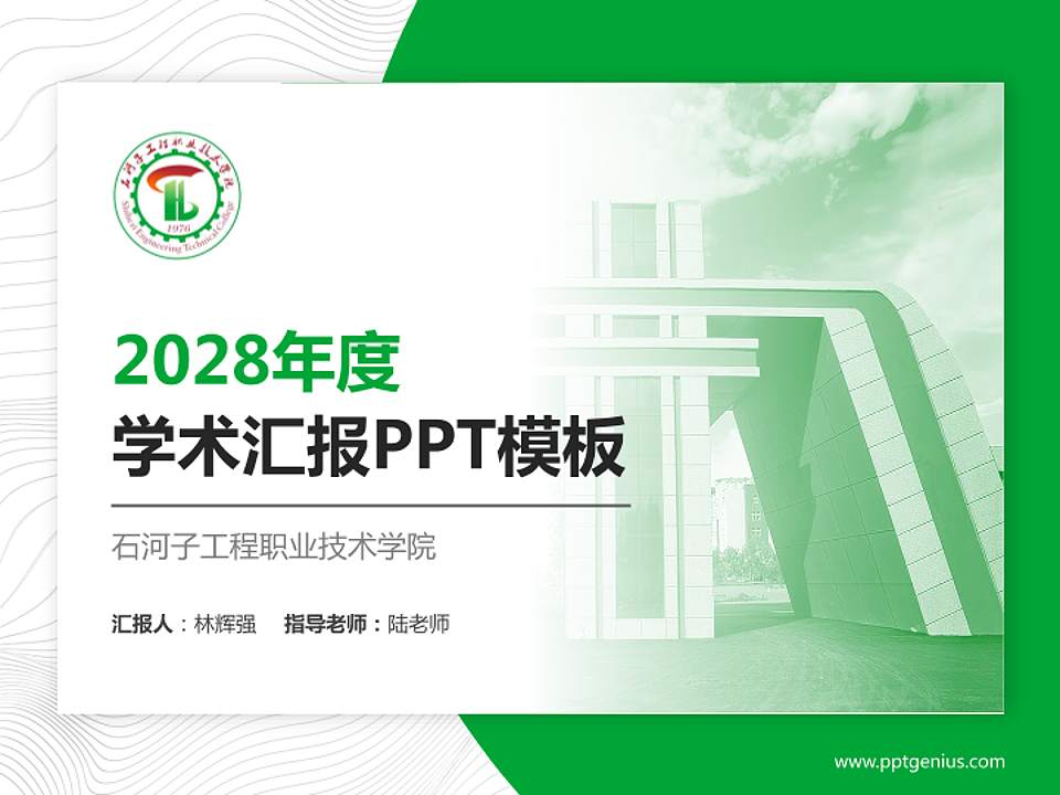 石河子工程职业技术学院学术汇报/学术交流研讨会通用PPT模板下载4:3格式PPT封面效果预览图