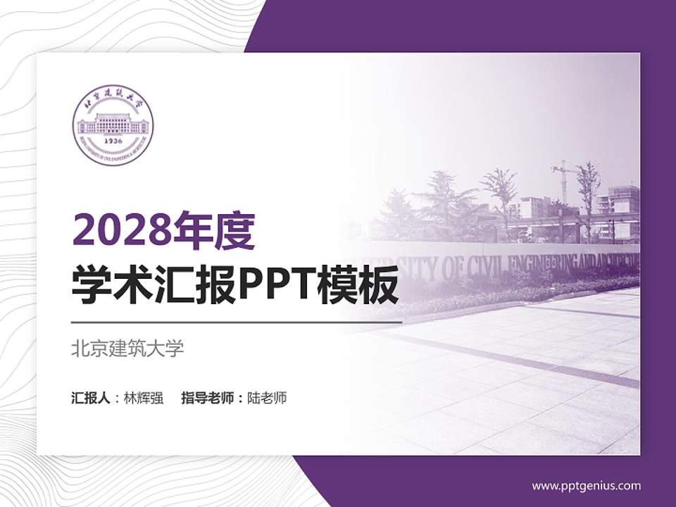 北京建筑大学学术汇报/学术交流研讨会通用PPT模板下载4:3格式PPT封面效果预览图