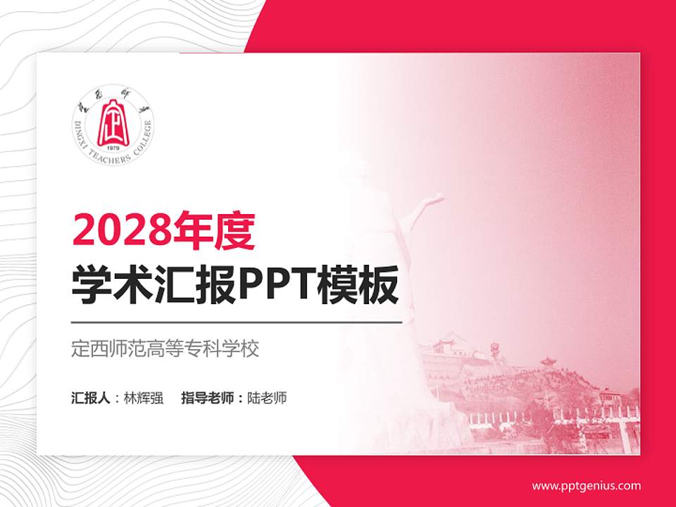 定西师范高等专科学校学术汇报/学术交流研讨会通用PPT模板下载4:3格式PPT封面效果预览图