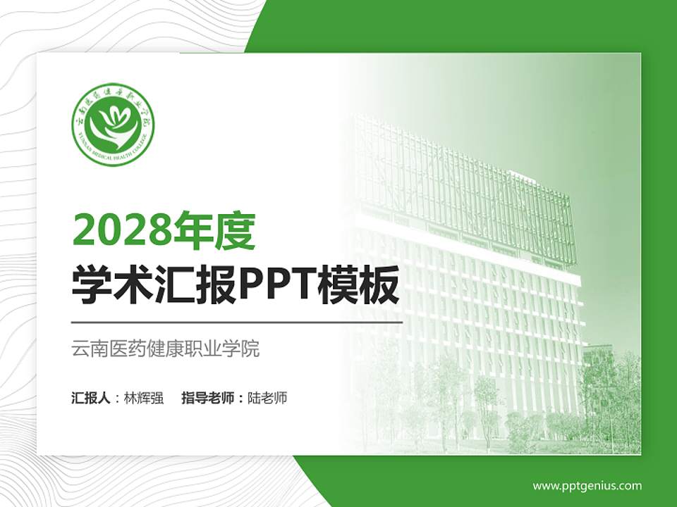 云南医药健康职业学院学术汇报/学术交流研讨会通用PPT模板下载4:3格式PPT封面效果预览图