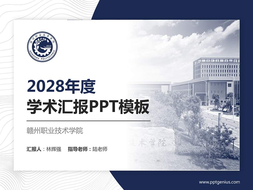 赣州职业技术学院学术汇报/学术交流研讨会通用PPT模板下载4:3格式PPT封面效果预览图