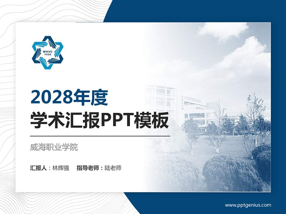 威海职业学院学术汇报/学术交流研讨会通用PPT模板下载4:3格式PPT封面效果预览图