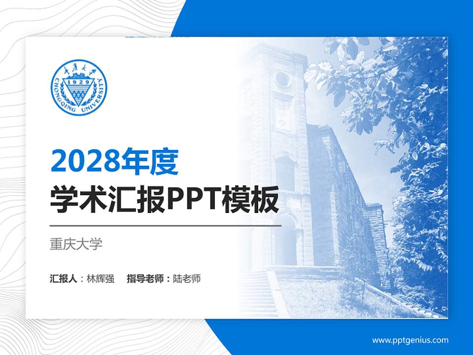 重庆大学学术汇报/学术交流研讨会通用PPT模板下载4:3格式PPT封面效果预览图