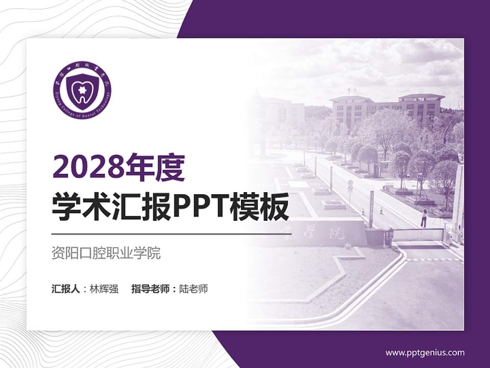 资阳口腔职业学院学术汇报/学术交流研讨会通用PPT模板下载4:3格式PPT封面效果预览图