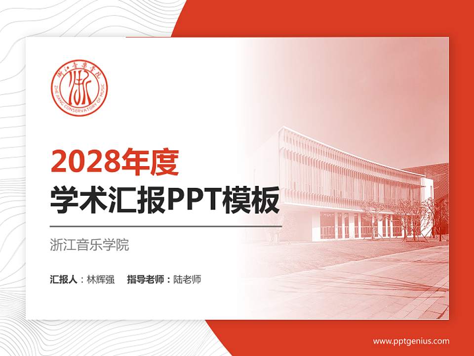 浙江音乐学院学术汇报/学术交流研讨会通用PPT模板下载4:3格式PPT封面效果预览图