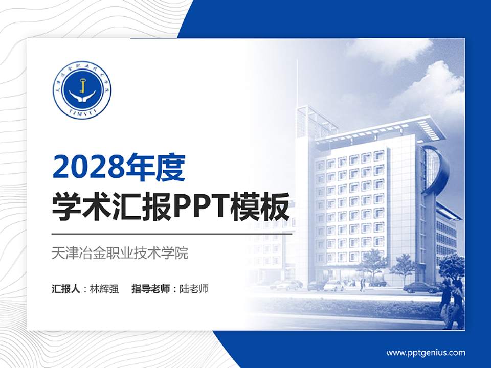 天津冶金职业技术学院学术汇报/学术交流研讨会通用PPT模板下载4:3格式PPT封面效果预览图