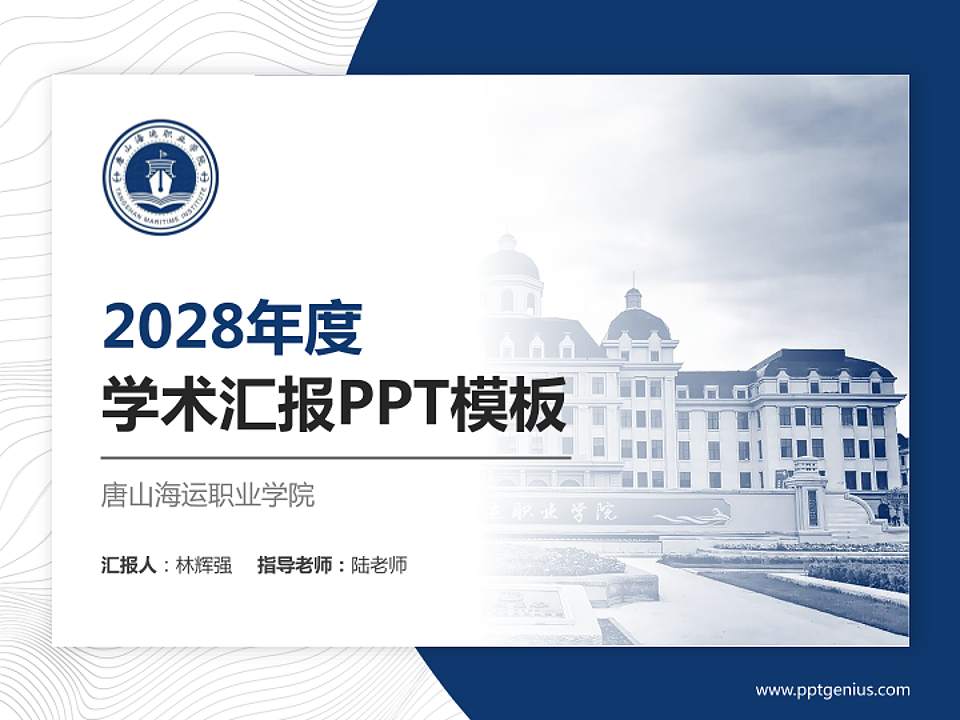 唐山海运职业学院学术汇报/学术交流研讨会通用PPT模板下载4:3格式PPT封面效果预览图