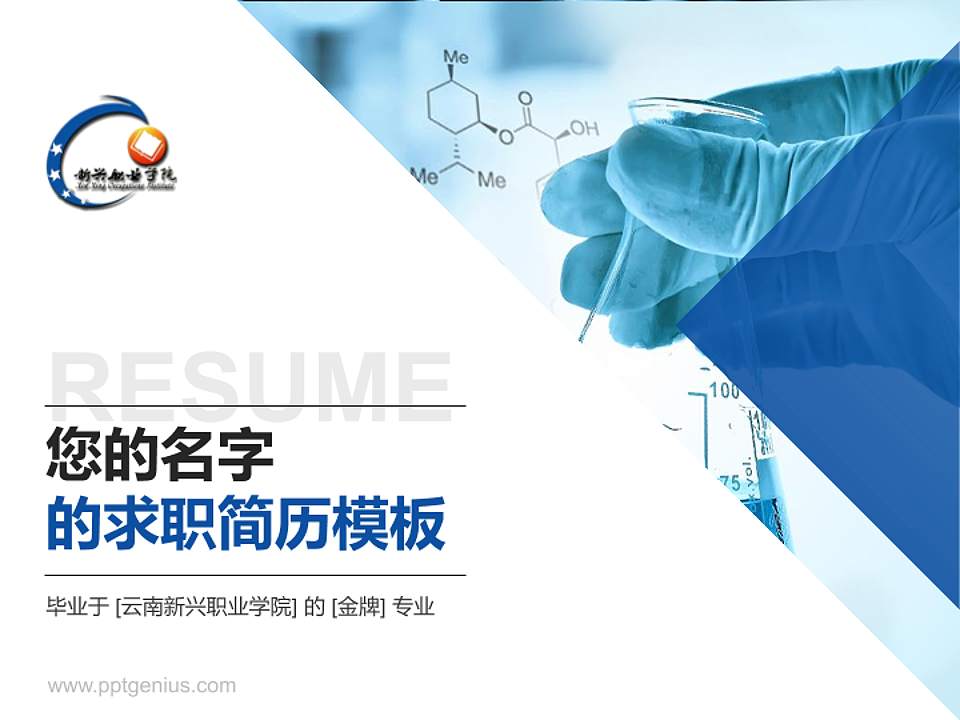 云南新兴职业学院教师/学生通用个人简历PPT模板下载4:3格式PPT封面效果预览图