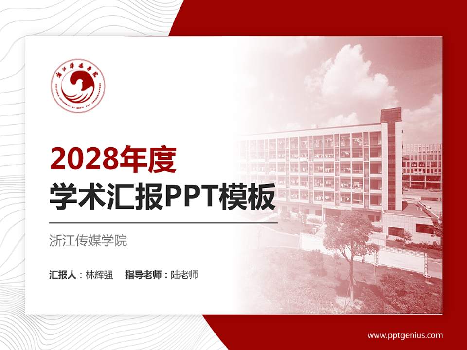 浙江传媒学院学术汇报/学术交流研讨会通用PPT模板下载4:3格式PPT封面效果预览图