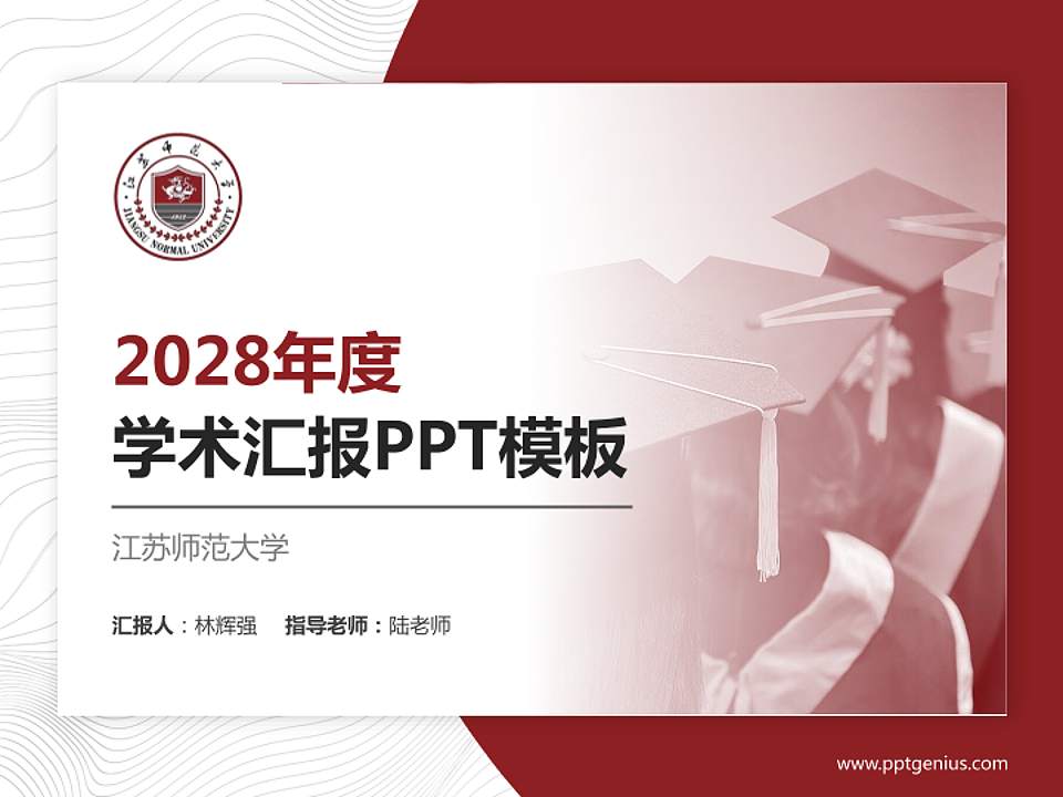 江苏师范大学学术汇报/学术交流研讨会通用PPT模板下载4:3格式PPT封面效果预览图
