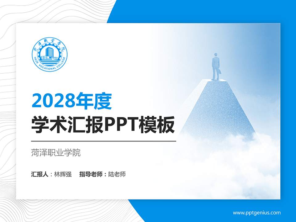 菏泽职业学院学术汇报/学术交流研讨会通用PPT模板下载4:3格式PPT封面效果预览图