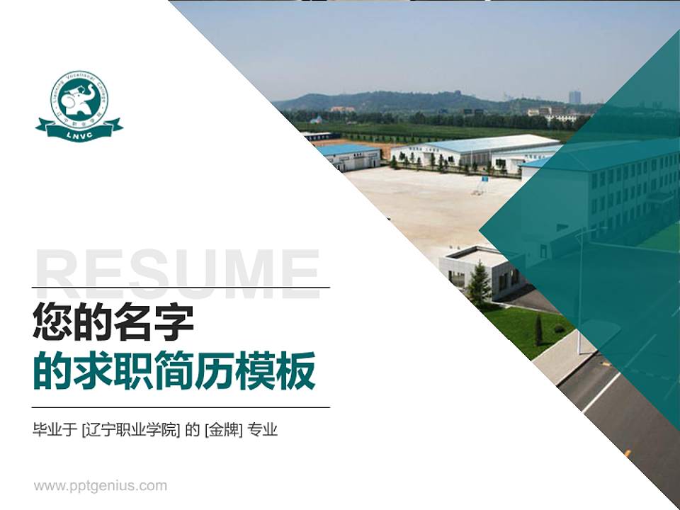 辽宁职业学院教师/学生通用个人简历PPT模板下载4:3格式PPT封面效果预览图