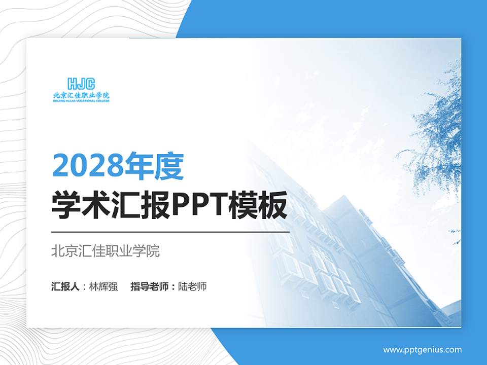 北京汇佳职业学院学术汇报/学术交流研讨会通用PPT模板下载4:3格式PPT封面效果预览图
