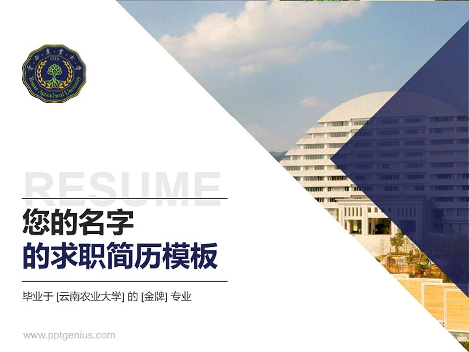 云南农业大学教师/学生通用个人简历PPT模板下载4:3格式PPT封面效果预览图