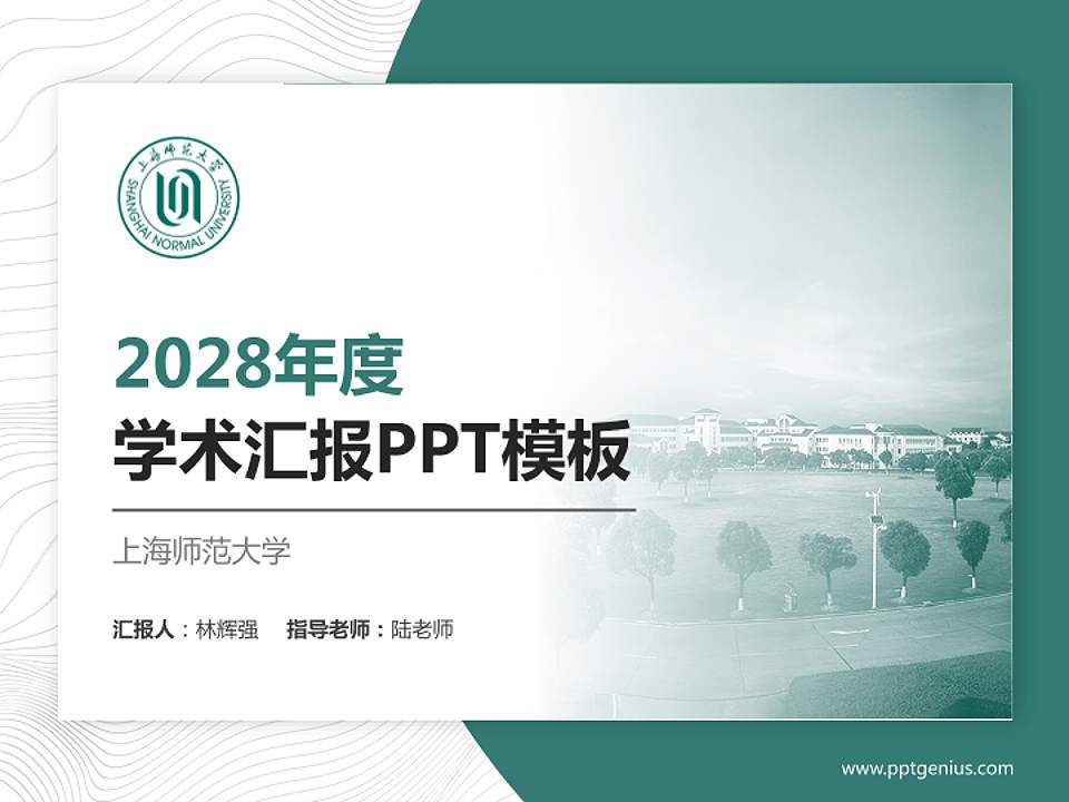 上海师范大学学术汇报/学术交流研讨会通用PPT模板下载4:3格式PPT封面效果预览图
