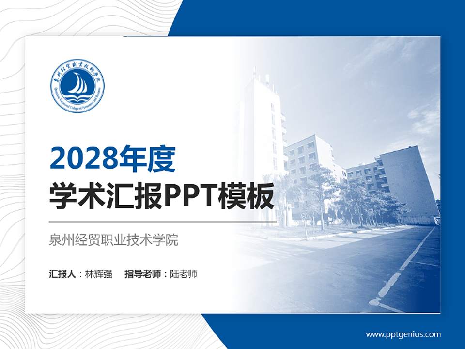 泉州经贸职业技术学院学术汇报/学术交流研讨会通用PPT模板下载4:3格式PPT封面效果预览图