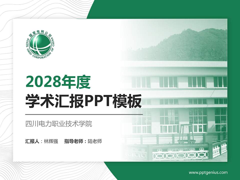 四川电力职业技术学院学术汇报/学术交流研讨会通用PPT模板下载4:3格式PPT封面效果预览图