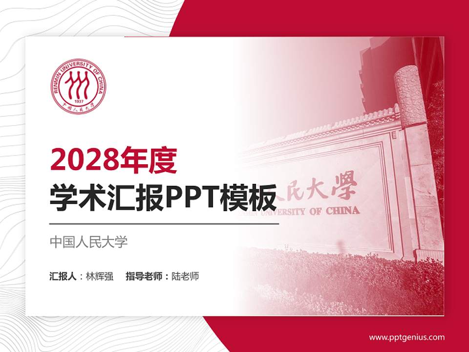 中国人民大学学术汇报/学术交流研讨会通用PPT模板下载4:3格式PPT封面效果预览图