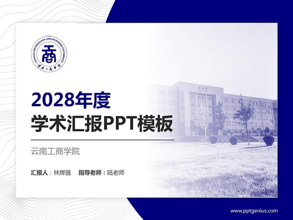 云南工商学院学术汇报/学术交流研讨会通用PPT模板下载4:3格式PPT封面效果预览图