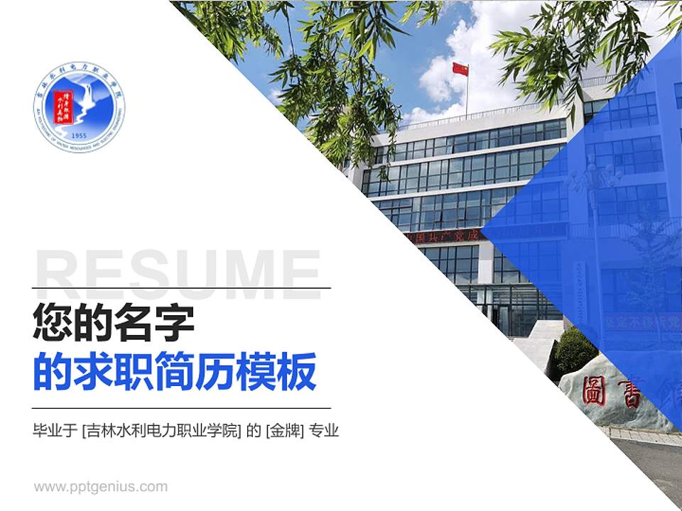 吉林水利电力职业学院教师/学生通用个人简历PPT模板下载4:3格式PPT封面效果预览图