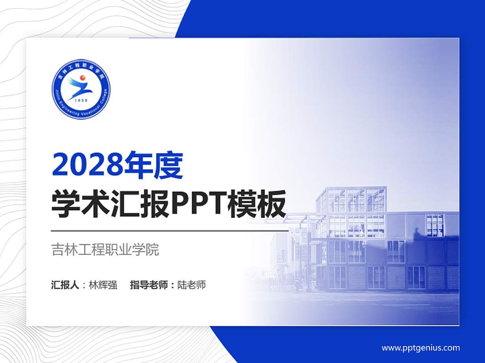 吉林工程职业学院学术汇报/学术交流研讨会通用PPT模板下载4:3格式PPT封面效果预览图