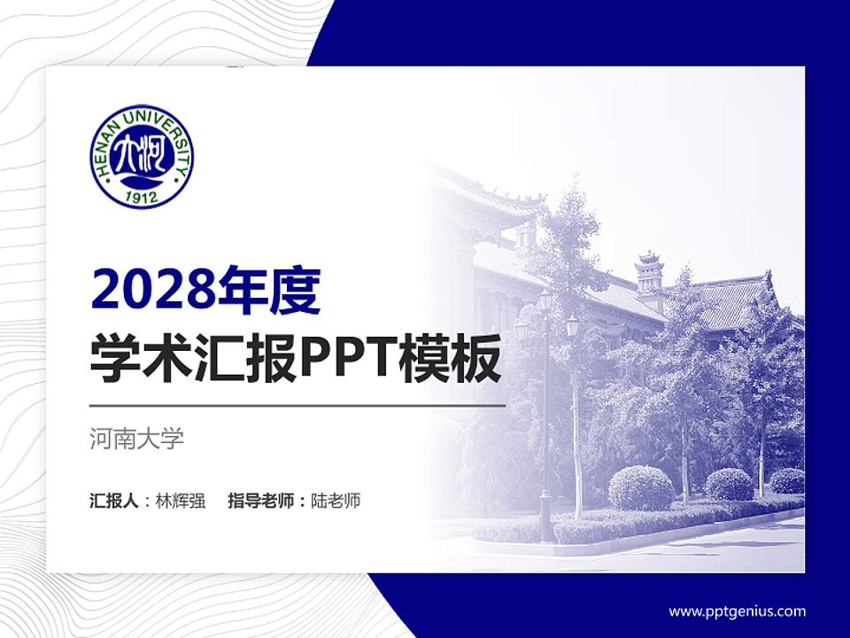 河南大学学术汇报/学术交流研讨会通用PPT模板下载4:3格式PPT封面效果预览图