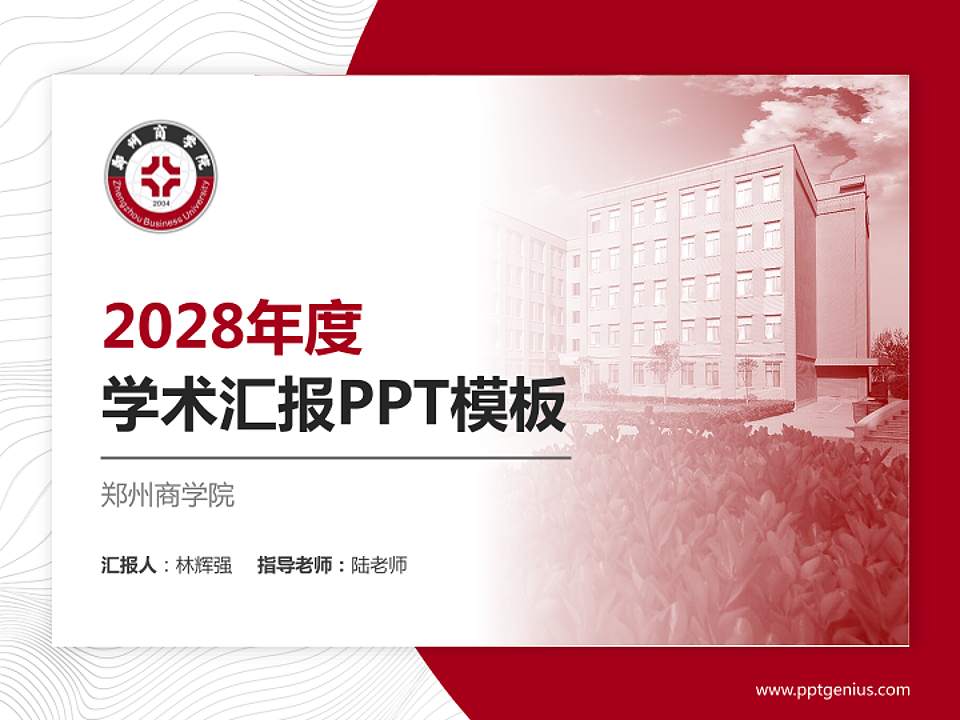 郑州商学院学术汇报/学术交流研讨会通用PPT模板下载4:3格式PPT封面效果预览图